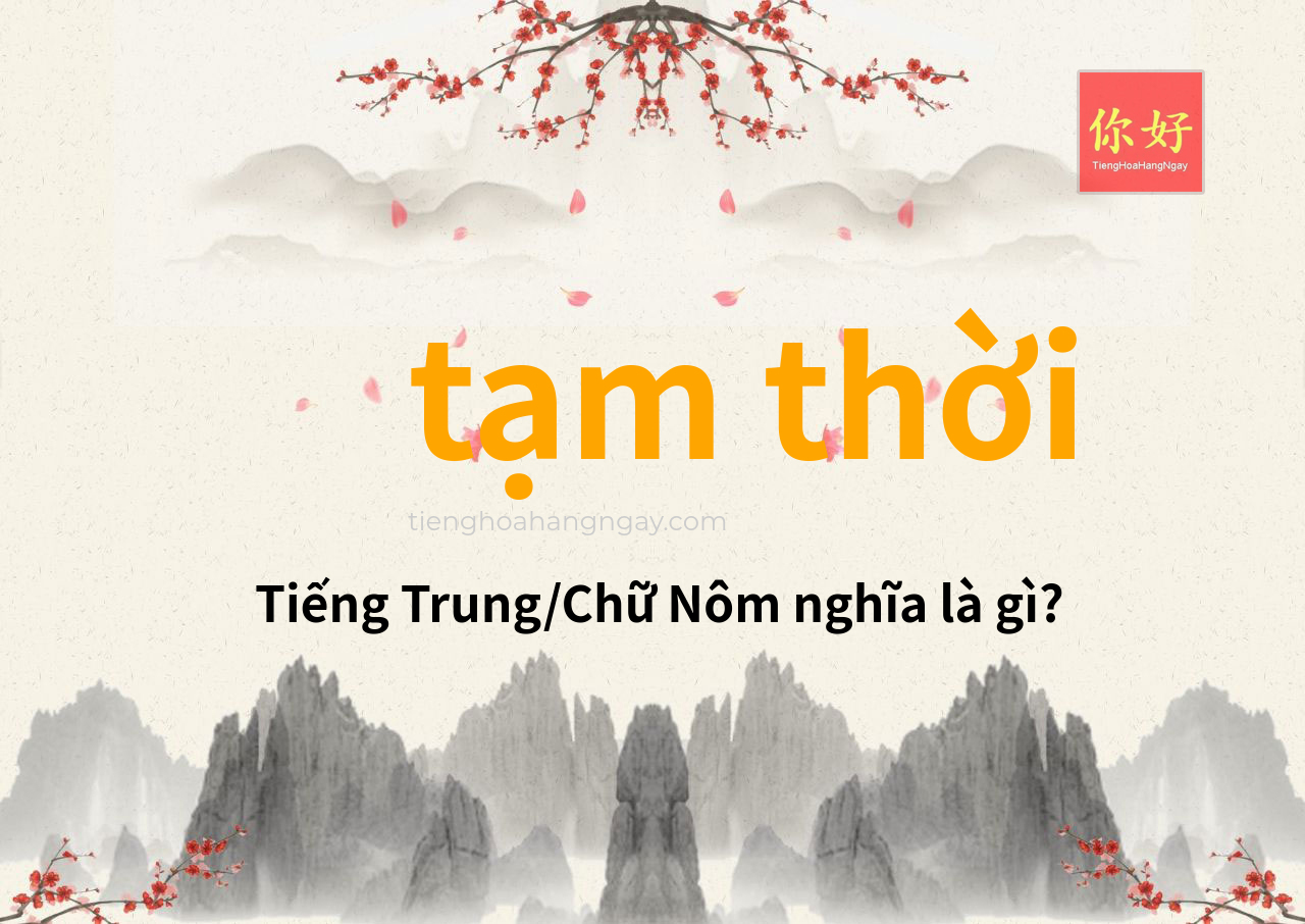 tạm thời tiếng Trung là gì?